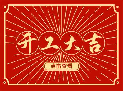2023兔然暴富，錢兔似錦，廣州名杰裝飾開工大吉！